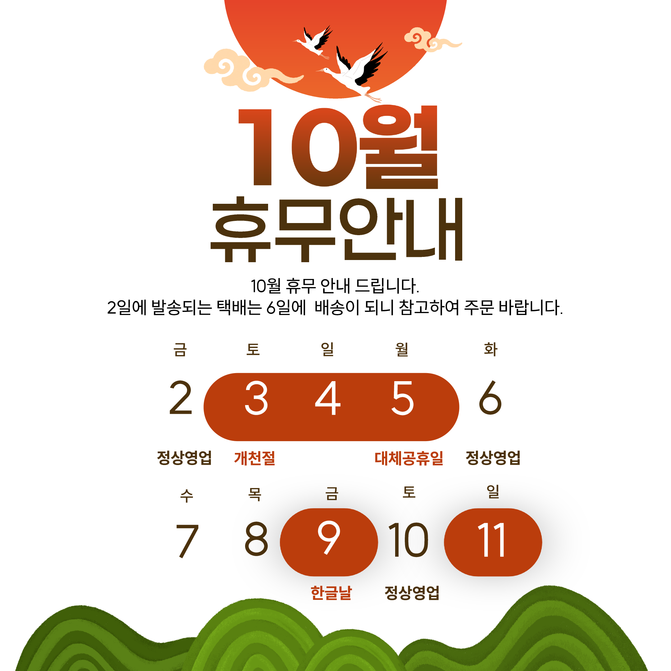 10월 휴무